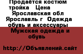Продаётся костюм - тройка › Цена ­ 1 500 - Ярославская обл., Ярославль г. Одежда, обувь и аксессуары » Мужская одежда и обувь   